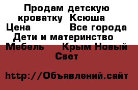 Продам детскую кроватку “Ксюша“ › Цена ­ 4 500 - Все города Дети и материнство » Мебель   . Крым,Новый Свет